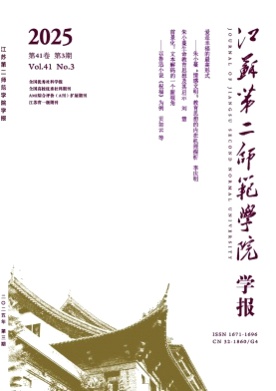江苏第二师范学院学报杂志